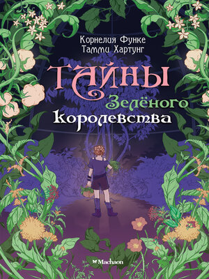 cover image of Тайны Зелёного королевства